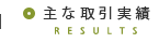 主な取引実績