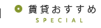 賃貸おすすめ物件